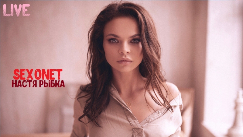 Настя рыбка | анастасия вашукевич (2017) sexonet live