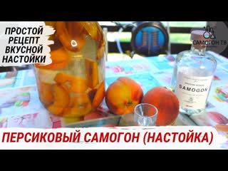 Персиковый самогон (настойка) как сделать усную настойку на персиках советы и секреты рецепта