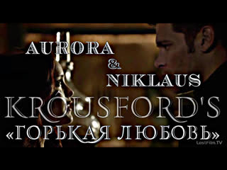 Aurora & niklaus krôusford's «горькая любовь»