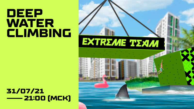 Deep water climbing 31/07/21 2100 мск