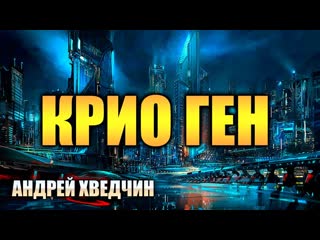 Крио ген | мир будущего | фантастика