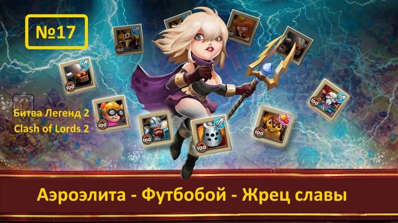 №17 битва легенд 2 (clash of lords 2) аэроэлита, футбобой, жрец славы(10,11 десятка найм)