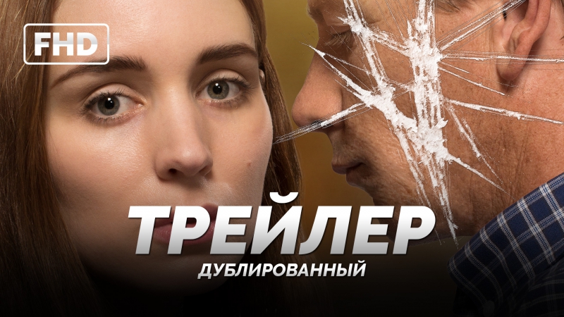 Dub | трейлер «уна / una» 2017