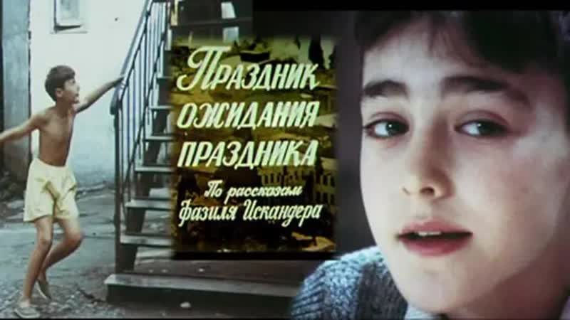 "праздник ожидания праздника", драма, молодые, семейный, ссср, грузия фильм, 1989 (3 серии)