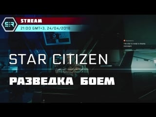 Star citizen разведка боем!