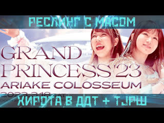 Реслинг с масом хирота в ддт + tjpw