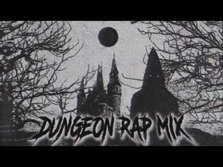 Данжен рэп подборка / dungeon mix / dungeon rap mix