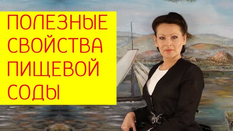 Полезные свойства пищевой соды для организма [галина гроссманн]