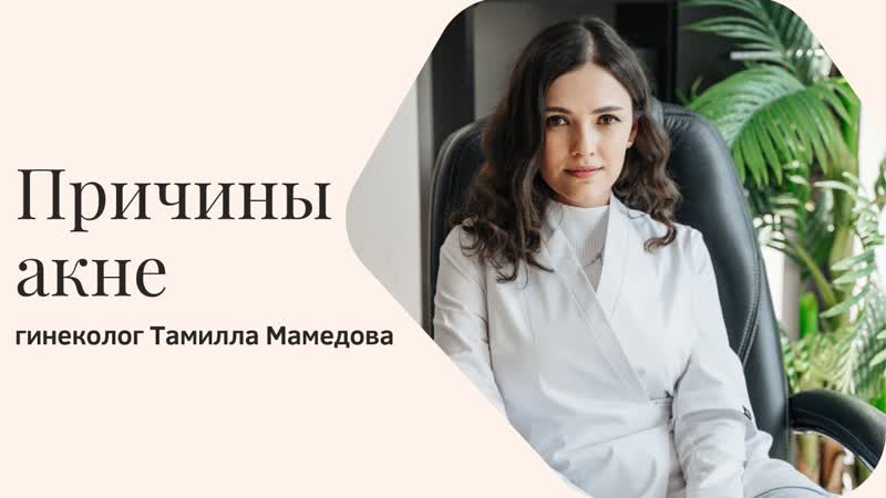 Причины акне