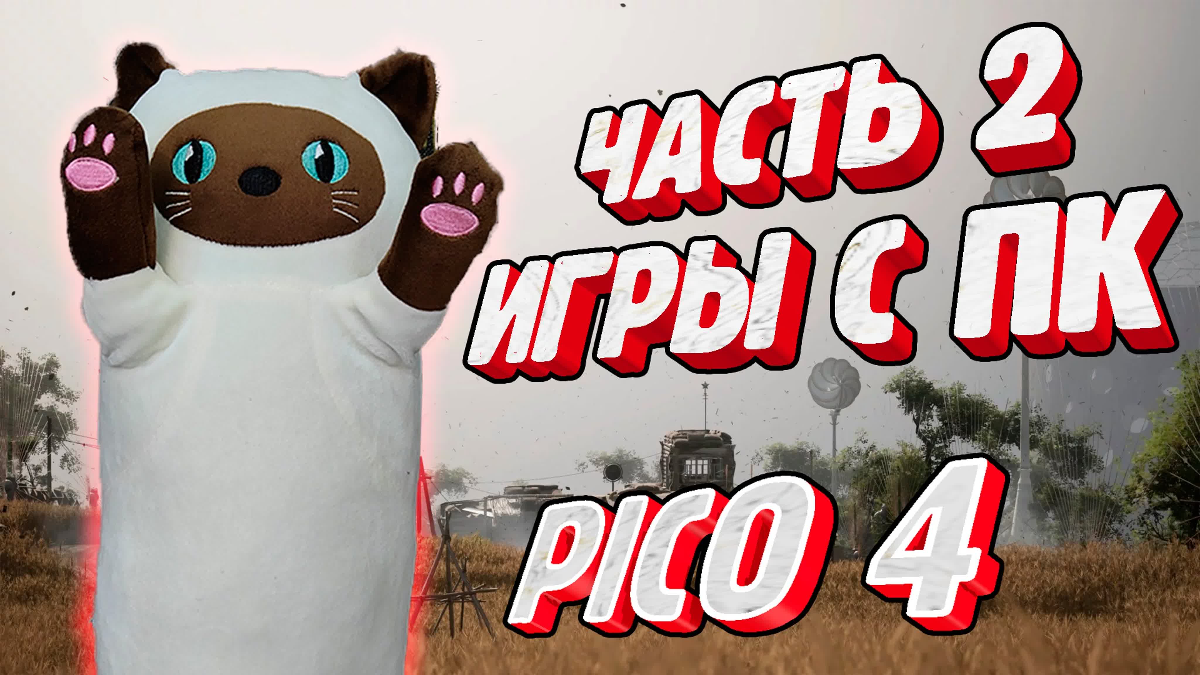 Часть 2 как запускать vr игры с пк на pico 4 через streaming assistant и  virtualdesktop бесплатно