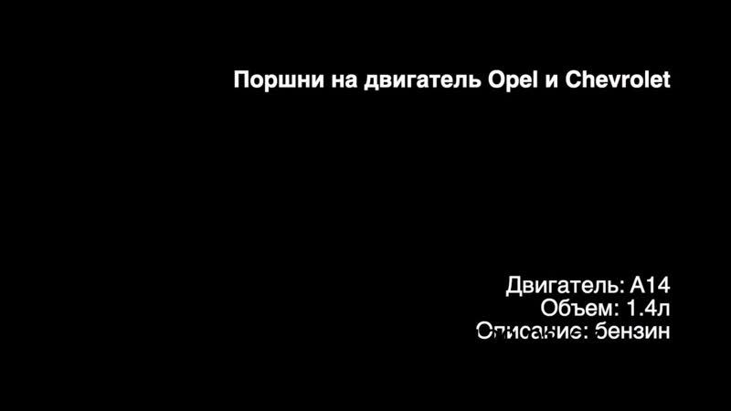 Поршень opel chevrolet opel astra mokka zafira meriva 1 4 турбо