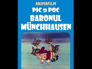 Пик, пок и барон мюнхаузен (1976) румыния