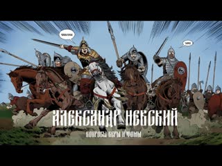 Анимированный видеокомикс «александр невский» | вопросы веры и фомы (6+)