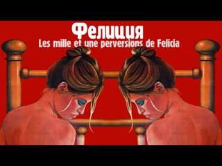 Тысяча и одно извращение фелиции (1975) (les mille et une perversions de felicia)