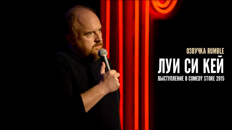 Луи си кей выступление в comedy store [2015] озвучка rumble