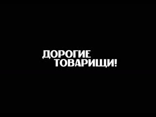 Трейлер фильма а с кончаловского «дорогие товарищи!»