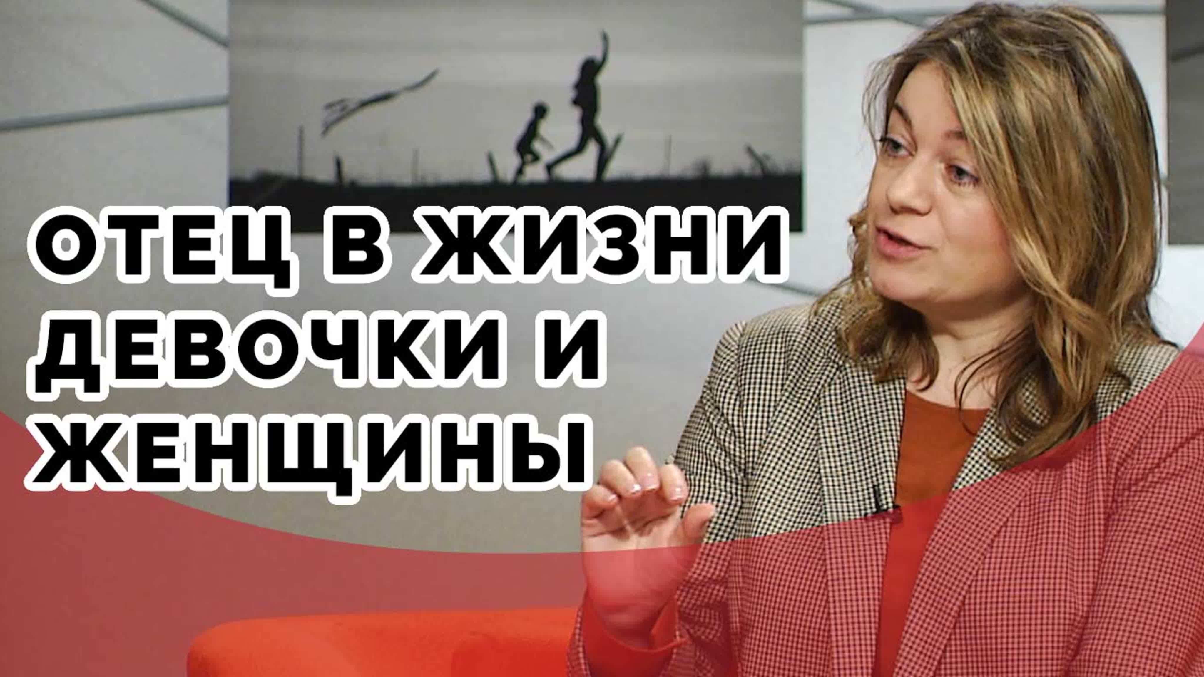 Как отец влияет на судьбу дочери? | принято считать watch online