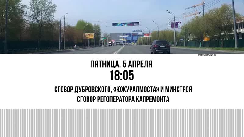 Сговор дубровского, «южуралмоста» и миндортранса сговор регоператора капремонта