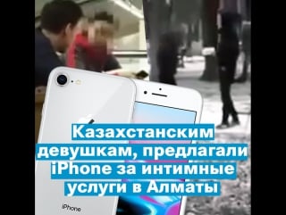 Казахстанским девушкам предлагали iphone за интимные услуги в алматы