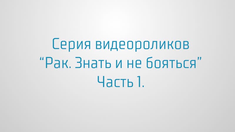 12 кадров о раке социальный видеопроект ролик 1, часть 1
