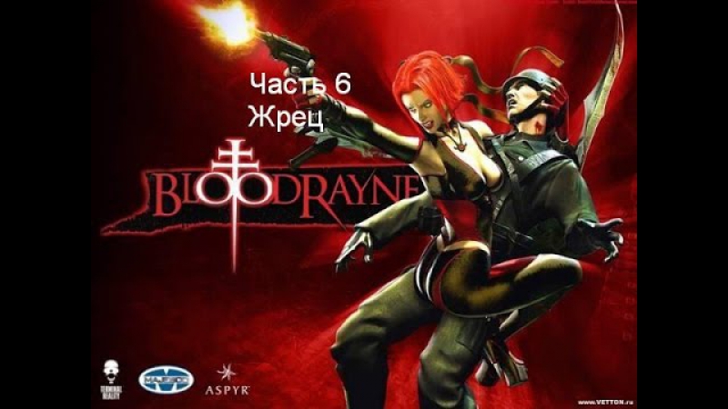 Porn rayne часть 6 жрец