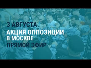 Live протесты в москве – 3 августа