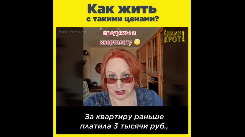 Как жить с такими ценами?