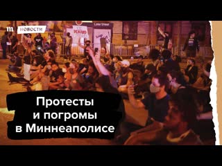 Погромы и протесты в миннеаполисе