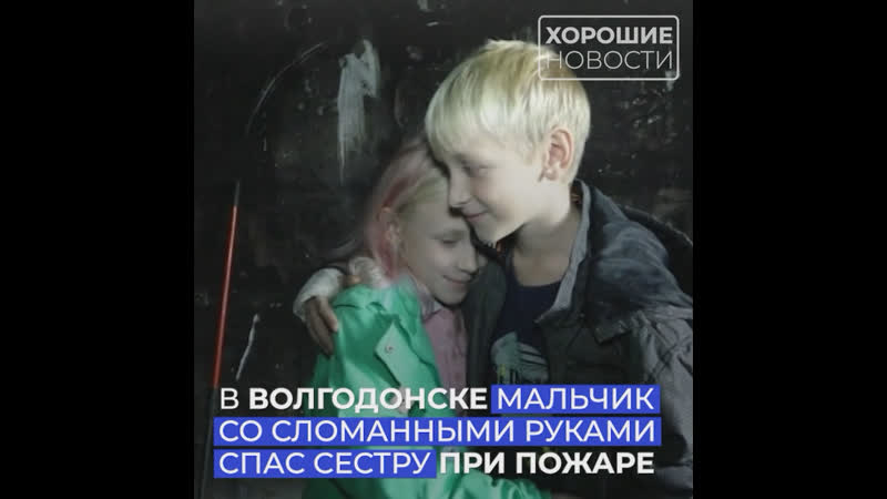 В волгодонске мальчик со сломанными руками спас сестру при пожаре