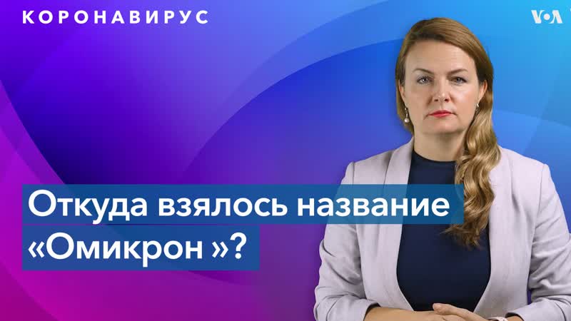 Омикрон, макрон, оксимирон шутки о вирусе