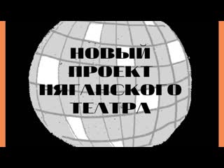 Проект няганского тюза к юбилею нягани