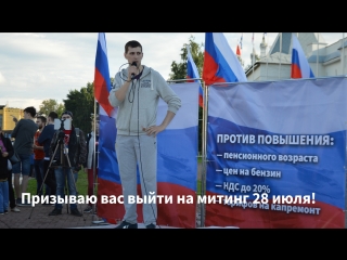 Призываю вас выйти на митинг 28 июля!