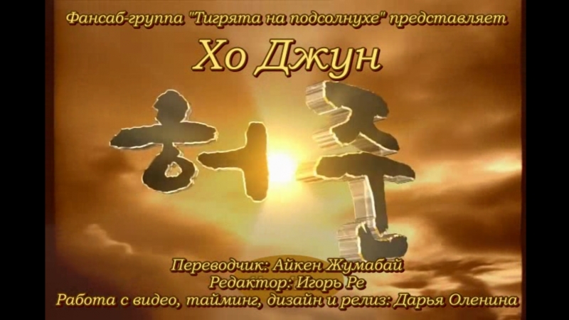 [тигрята на подсолнухе] 1/64 хо джун / heo joon (1999 2000, южная корея)