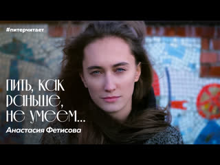 Анастасия фетисова «пить, как раньше не умеем…»