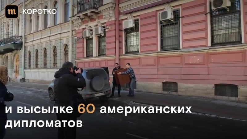 Дипломаты вывозят вещи из генконсульства сша в петербурге