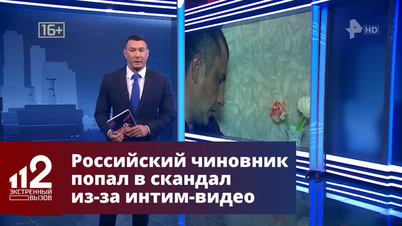 Российский чиновник попал в скандал из за интим видео