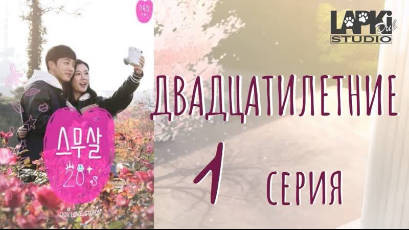 [lapkidub] 01 | двадцатилетние | twenty years old [lucifer | vannaroom]