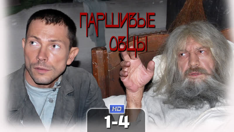 Паршивые овцы / hd 1080p / 2010 (драма, военный) 1 4 серия из 4