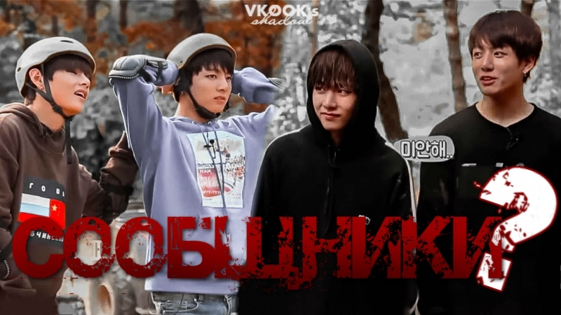 Тэгук тэхён и чонгук сообщники?// taehyung and jungkook accomplices taekook ook