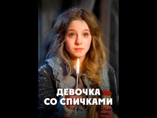 Девочка со спичками (2013) das mädchen mit den schwefelhölzern