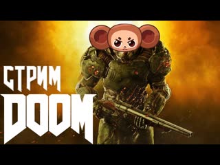 Doom стрим 2 [проdoomал тактику]