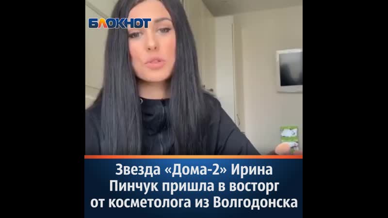 Звезда "дома 2" ирина пинчук пришла в восторг от косметолога из волгодонска
