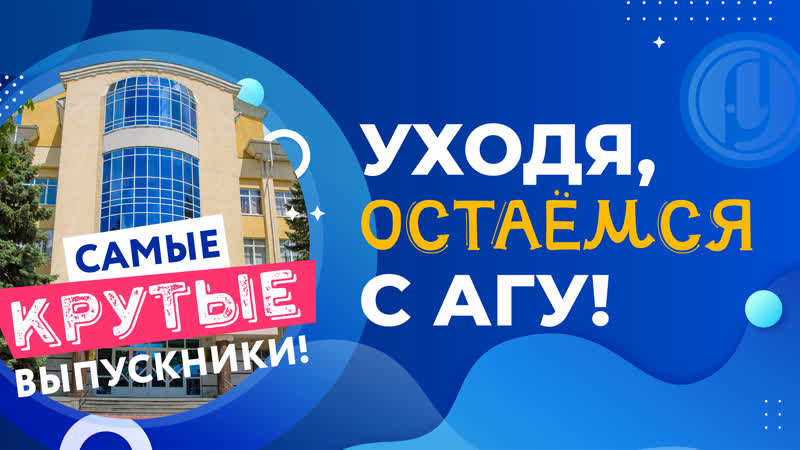 «уходя, остаёмся с агу!» mp4 hq xxx video