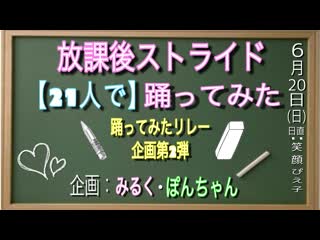 ~【踊ってみたリレー企画第2弾】放課後ストライド踊ってみた 【21人で】 niconico video sm38911037