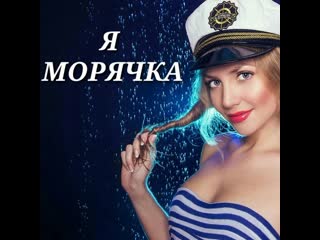 Я морячка ))) а ты моряк?