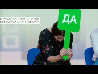 Студлидер урфо 2018 продолжение следует