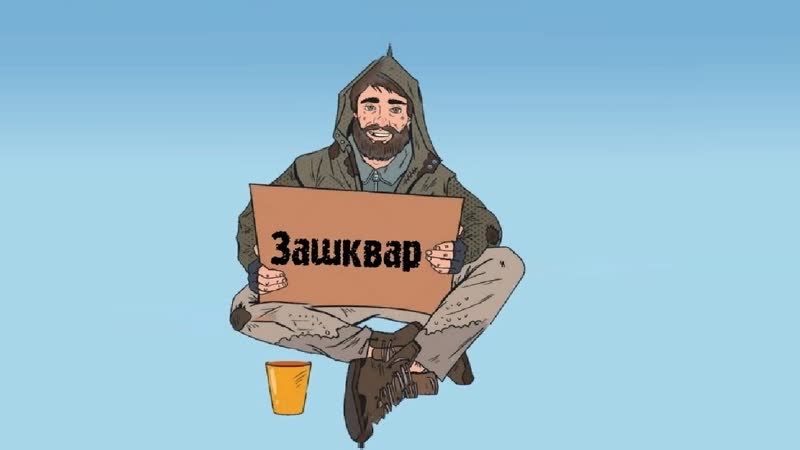 #сидимдома с #нс2 vol 47 читка пьесы «царь зашквар»