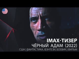 Imax тизер чёрный адам / black adam (2022)