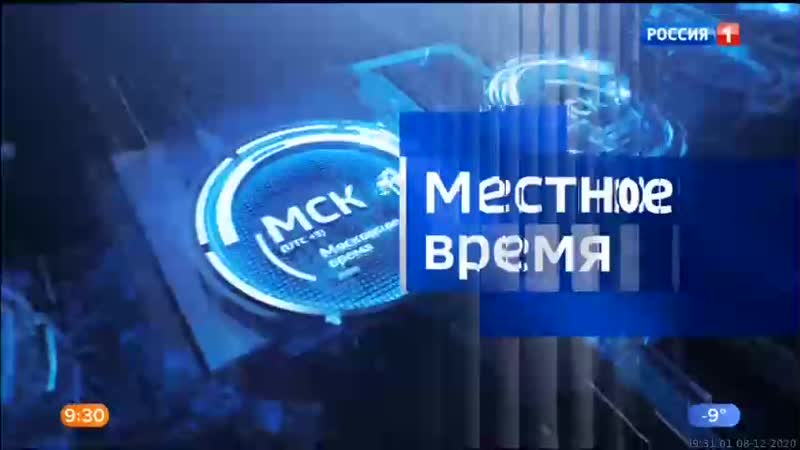 08 12 2020 0900мск sd360 вести местное время г москва 08 12 2020,вт 0900мск
