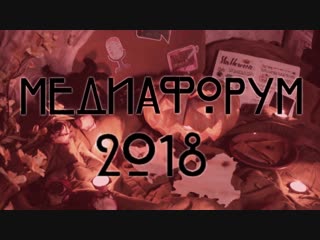 Медиафорум 2018 #3 halloween promo